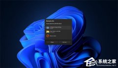 微软 Win11 全面视觉焕新将至！自动播放等界面改用 WinUI