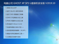 电脑公司 GHOST XP SP3 U盘装机安全版 V2019.10