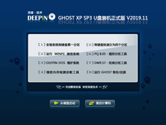 深度技术 GHOST XP SP3 U盘装机正式版 V2019.11