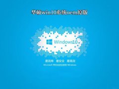 华硕OEM原版系统Win 10官方正版 V2021.01