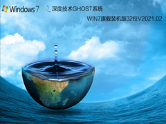 深度技术GHOST WIN7旗舰装机版32位 V2021.02