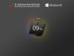 萝卜家园Win10 32位 专业版 V2021.07