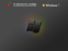 萝卜家园 Windows7 64位 全能驱动旗舰版