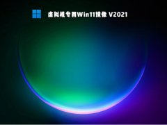 虚拟机专用Win11镜像 V2021