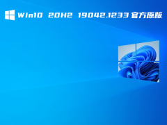 Win10 20H2 19042.1237官方原版 V2021.09