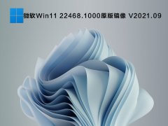 微软Win11 22468.1000原版镜像 V2021.09