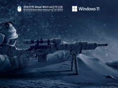 游戏专用Ghost Win11 64位优化版 V2021.10