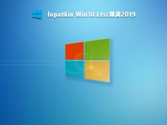 lopatkin Win10 Ltsc精简2019