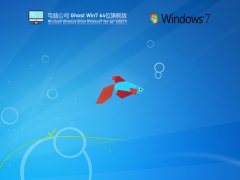 电脑公司 Ghost Win7 64位 旗舰版 V2021.11
