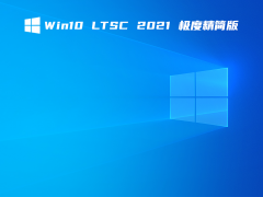 Win10 LTSC 2021 极度精简版 V2021