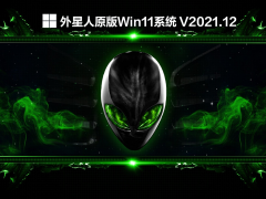 外星人原版Win11系统 V2021.12