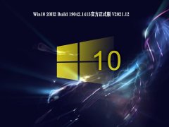 Win10 20H2 Build 19042.1415官方正式版 V2021.12
