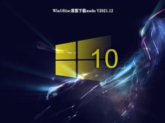 Win10ltsc原版下载msdn V2021.12