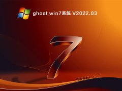 ghost win7系统 V2022.03