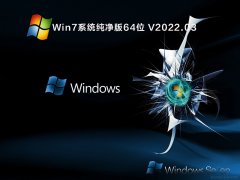Win7系统下载纯净版64位 V2022.03