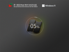 萝卜家园 Ghost Win11 64位 绕过硬件需求版 V2022.03