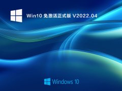 Win10 免费正式版 V2022.04