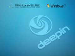 深度技术 Win7 32位 高配旗舰版
