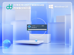 大地系统 Ghost Win10 64位 最新专业版 V2022.06
