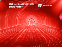 风林火山 Ghost Win7  32位 精简旗舰版 V2022.06