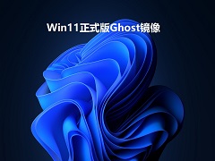 Win11正式版Ghost镜像 V2022