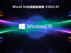 Win10 64位旗舰版镜像 V2022.07