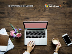 微软XP原版系统ISO镜像 V2022
