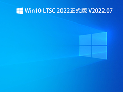Win10 LTSC 2022正式版 V2022.07