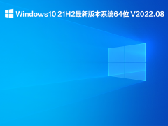 Windows10 21H2最新版本系统64位 V2022.08
