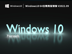 Windows10 64位精简版镜像 V2022.09