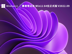 惠普笔记本 Win11 64位正式版 V2022.09