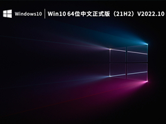 Win10 64位中文正式版（21H2）V2022.10