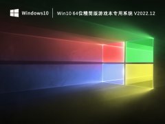 Win10 64位精简版游戏本专用系统 V2022.12