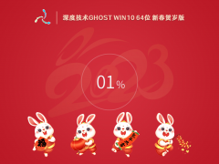 深度技术 Ghost Win10 64位 新春贺岁版 V2023.01