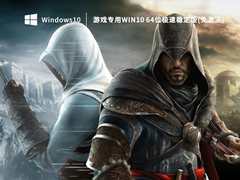 游戏专用Win10 64位极速稳定版 V2023.01