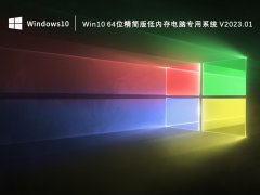 Win10 64位精简版低内存电脑专用系统 V2023.01