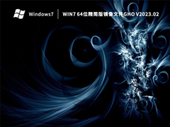Win7 64位精简版镜像文件gho V2023.02
