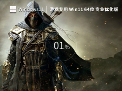 游戏版 Win11 64位 优化专业版（兼容性强）V2023.02