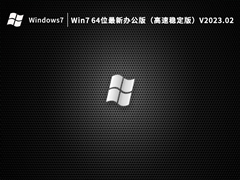 Win7 64位最新办公版（高速稳定版）V2023.02