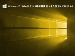 Win10 22H2最新精简版V2023.02