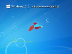 不忘初心游戏版Win10 64位 V2023