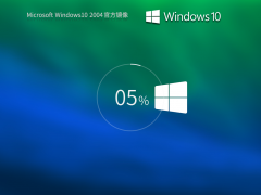 Windows 10 2004 19041.508 64位官方专业版