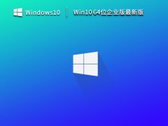 Win10 64位企业版最新版 V2023