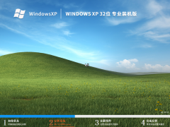 Windows XP 32位 专业装机版（经典版）V2023
