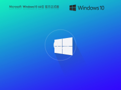 Windows10 官方专业版系统 V2023