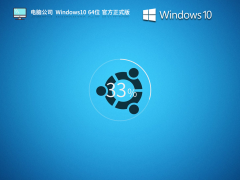 【品牌专属】电脑公司 Windows10 64位 官方正式版