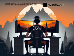 华硕Win11 64位专业版 游戏本专用