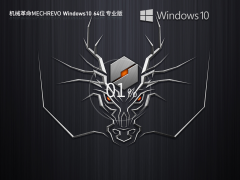 机械革命OEM系统Win10 64位专业版