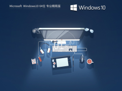 Windows10 22H2 64位 专业精简版