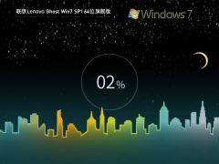 联想系统Win7旗舰版64位镜像